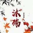 沭殤