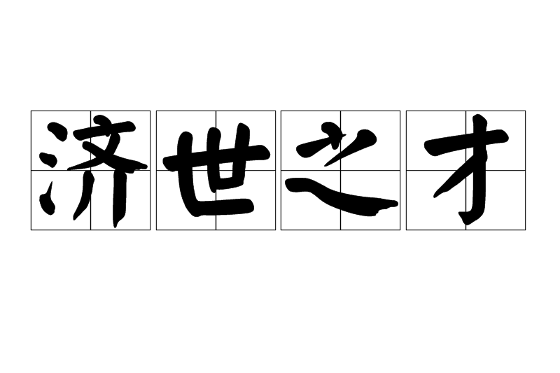 濟世之才 濟世之才