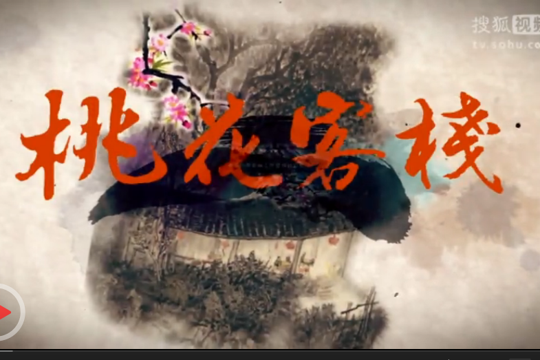 桃花客棧 桃花客棧