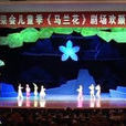 馬蘭花(音樂劇) 馬蘭花(音樂劇)