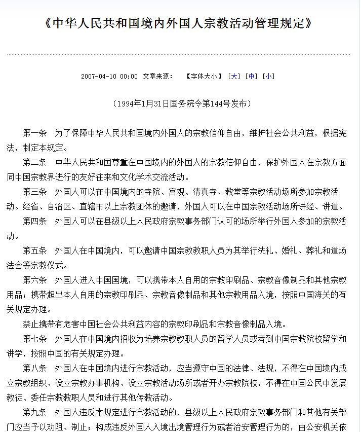 中華人民共和國境內外國人宗教活動管理規定