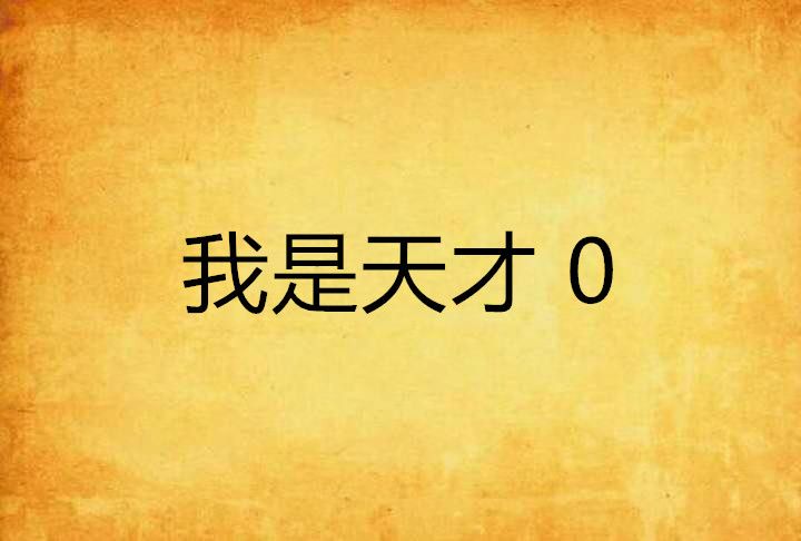 我是天才 0