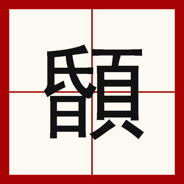 䫒 䫒