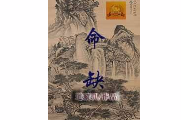 命缺 命缺