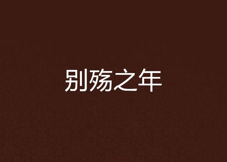 別殤之年