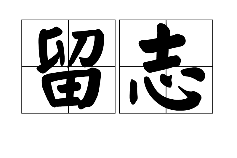 留志(漢語辭彙)