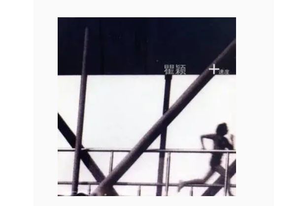 花哨(瞿穎《加速度》專輯中的歌曲) 花哨(瞿穎《加速度》專輯中的歌曲)