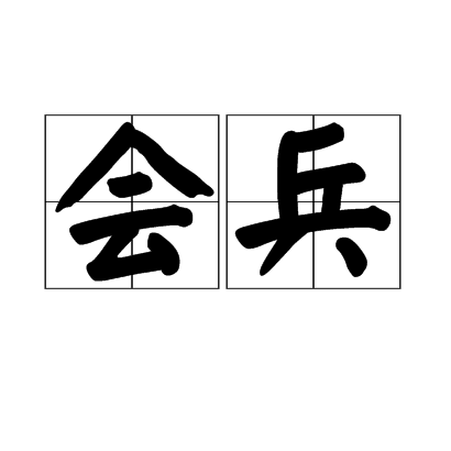 會兵 會兵