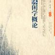休閒學概論(重慶大學出版社出版書籍) 休閒學概論(重慶大學出版社出版書籍)
