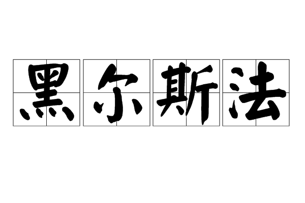 黑爾斯法