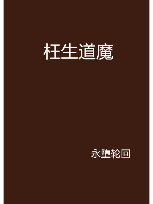 枉生道魔 枉生道魔
