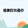 最美時光是你 最美時光是你