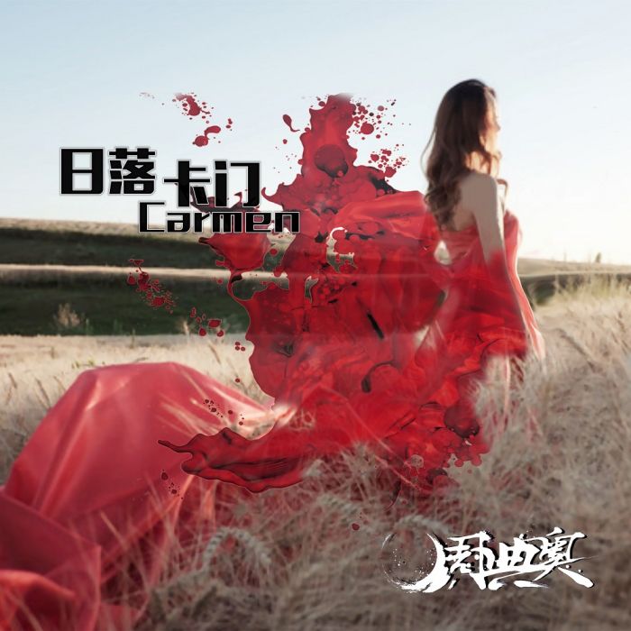 日落卡門(2019年周典奧演唱的歌曲)