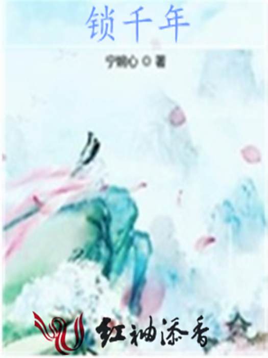 鎖千年 鎖千年