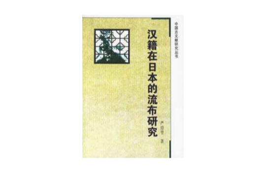 漢籍在日本的流布研究