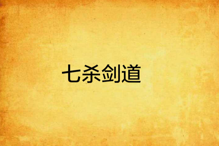 七殺劍道 七殺劍道