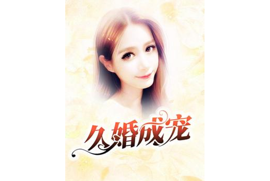 久婚成寵