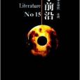文學前沿15 文學前沿15
