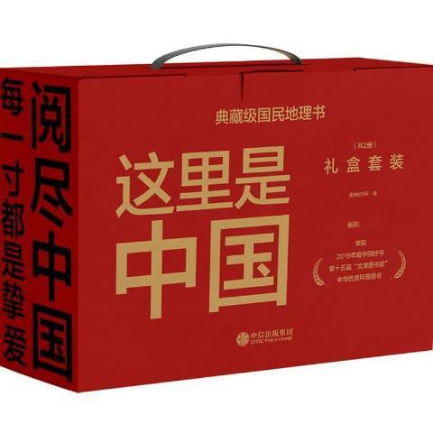 這裡是中國(2021年中信出版社出版的圖書) 這裡是中國(2021年中信出版社出版的圖書)