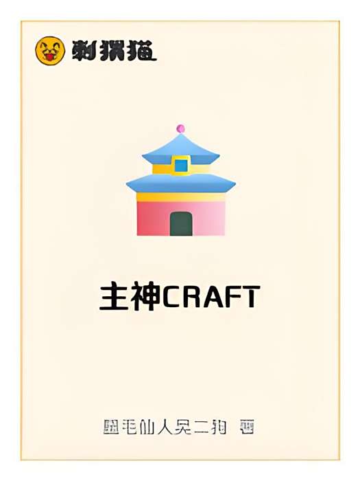 主神CRAFT 主神CRAFT