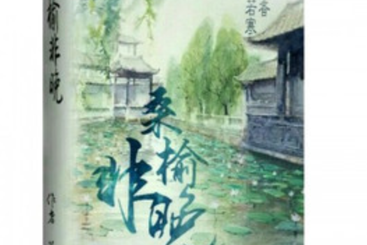 桑榆非晚(蘇若寒創作的古代言情網路小說) 桑榆非晚(蘇若寒創作的古代言情網路小說)