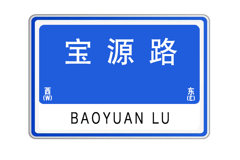 寶源路(山東省威海市寶源路) 寶源路(山東省威海市寶源路)