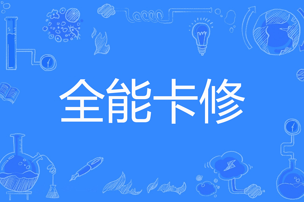 全能卡修 全能卡修