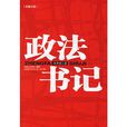 政法書記(江蘇人民出版社2010年版圖書) 政法書記(江蘇人民出版社2010年版圖書)