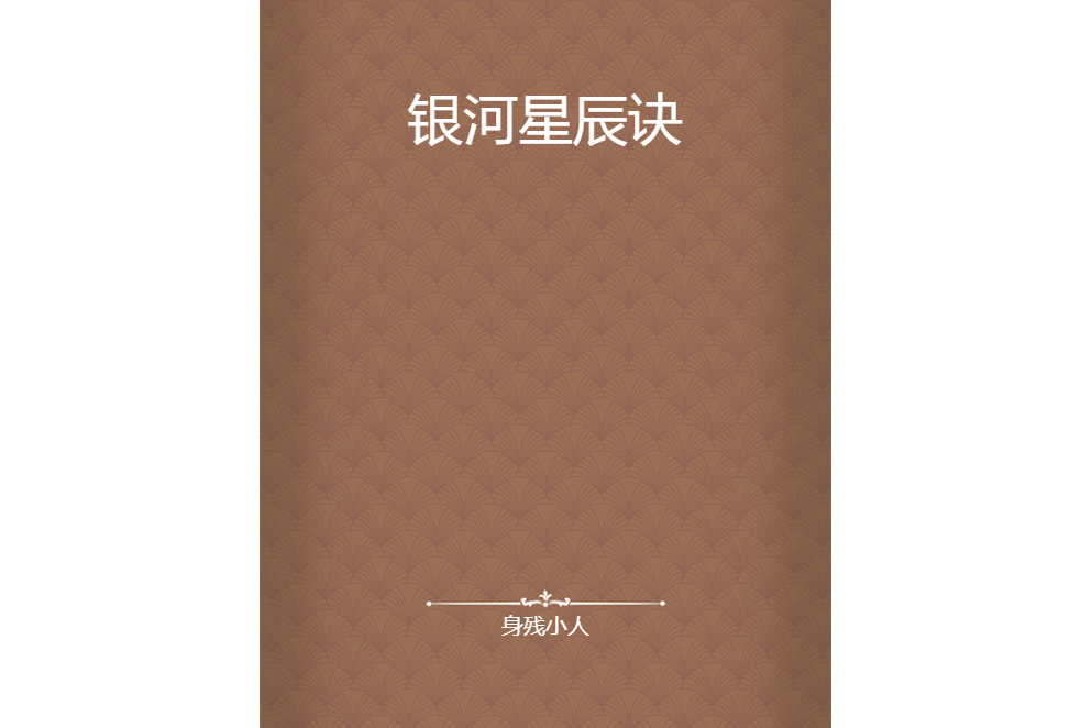 銀河星辰訣