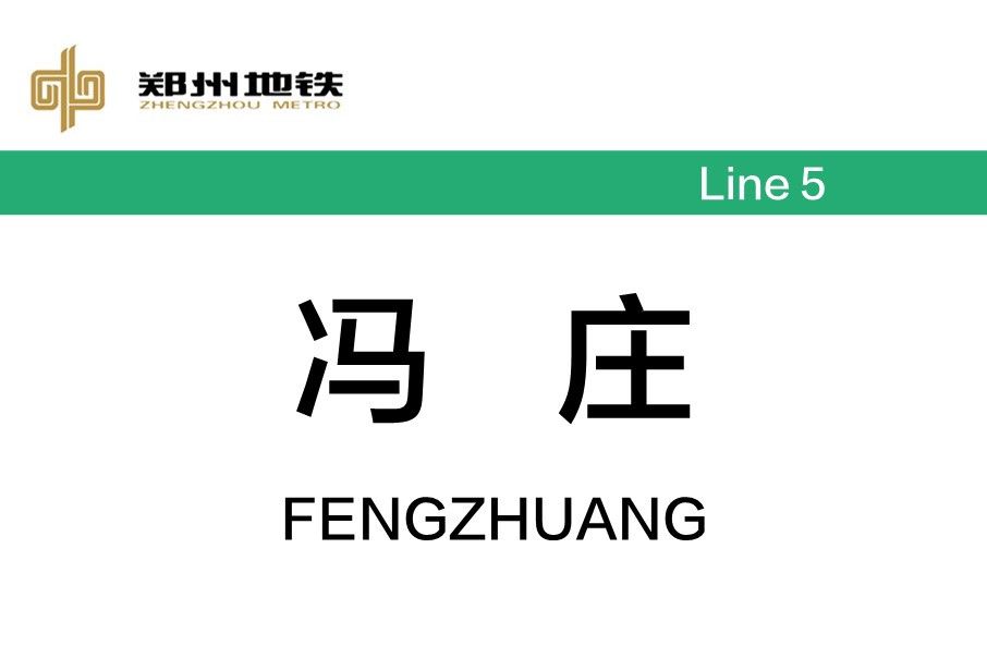 馮莊站 馮莊站