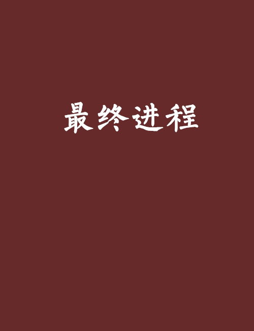 最終進程 最終進程