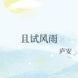 且試風雨 且試風雨