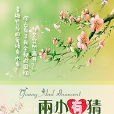 兩小有猜(流螢笑語著作小說) 兩小有猜(流螢笑語著作小說)