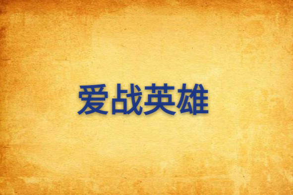 愛戰英雄