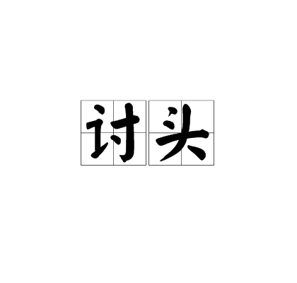 討頭 討頭