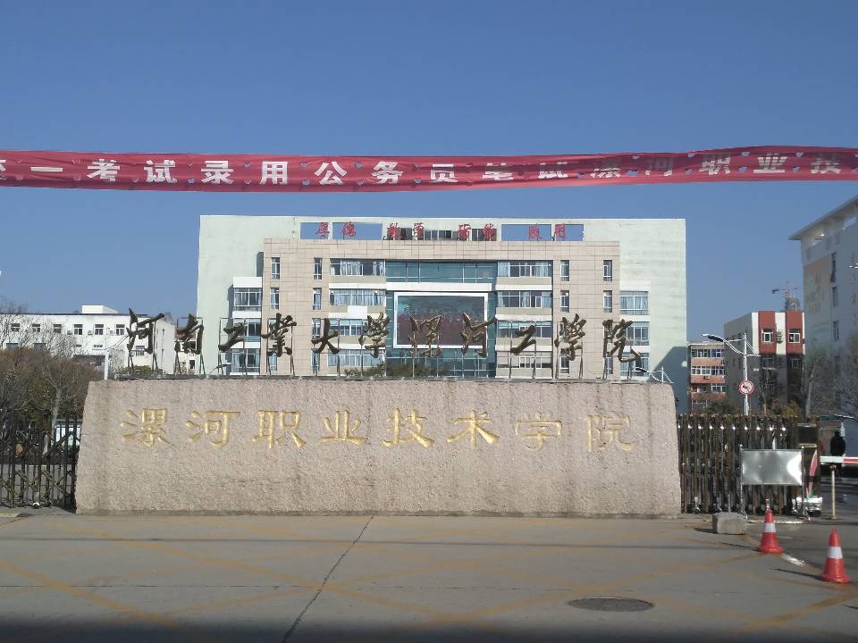 河南工業大學漯河工學院