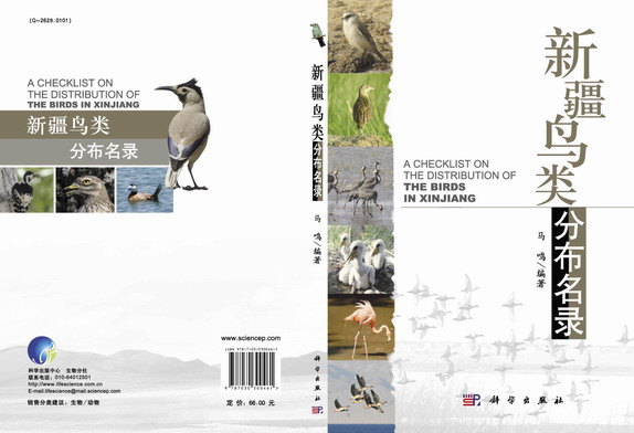 《新疆鳥類分布名錄》