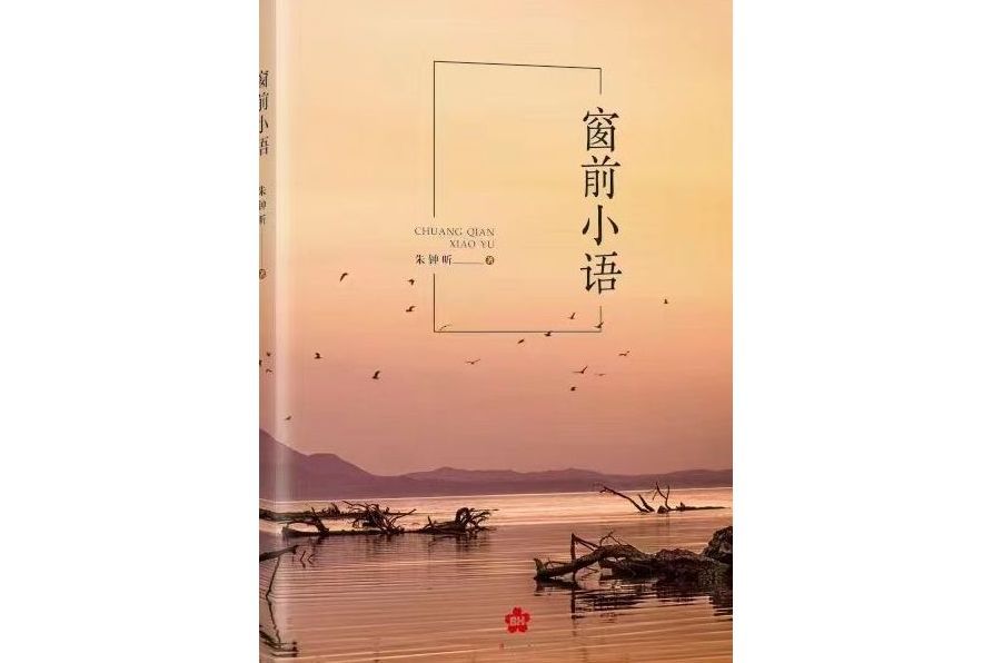 窗前小語 窗前小語