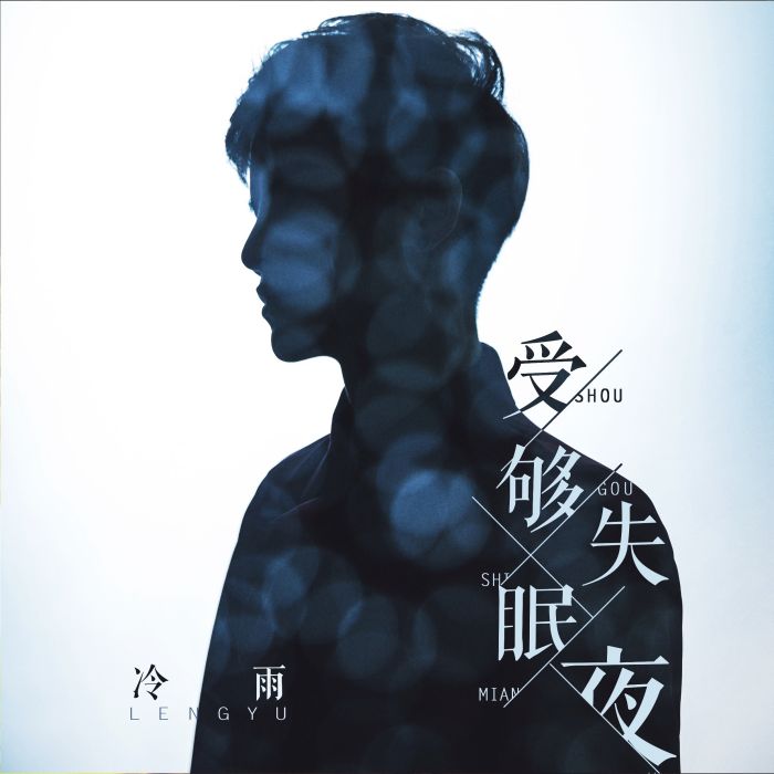 受夠失眠夜