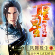 星聖傳說 星聖傳說