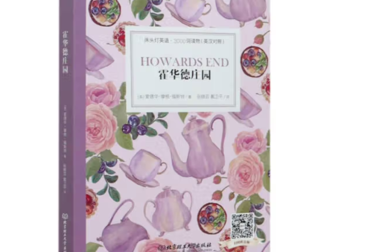霍華德莊園(2021年人民文學出版社出版的圖書) 霍華德莊園(2021年人民文學出版社出版的圖書)