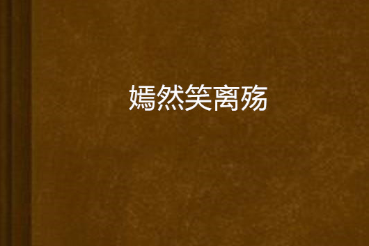 嫣然笑離殤 嫣然笑離殤