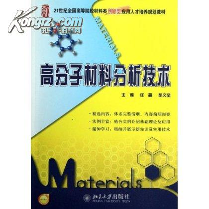 材料分析測試技術(北京大學出版社出版圖書)
