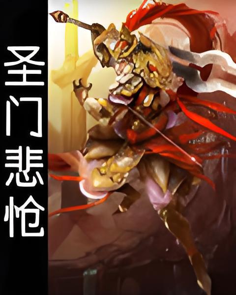 聖門悲愴 聖門悲愴