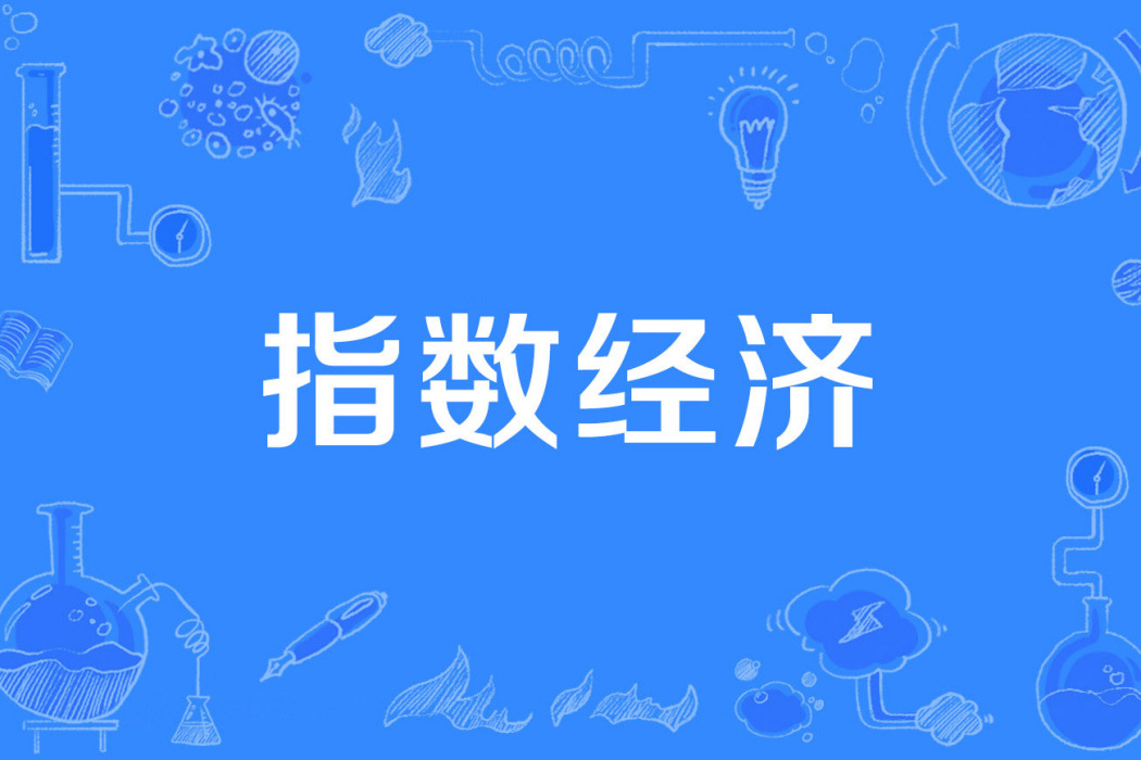 指數經濟 指數經濟