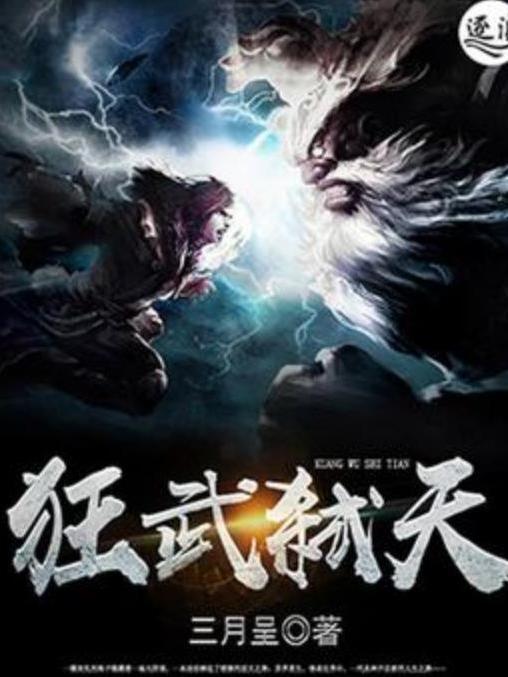 狂武弒天 狂武弒天