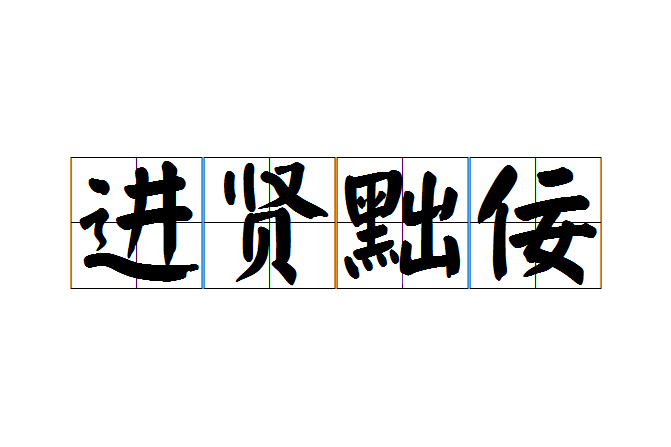 進賢黜佞 進賢黜佞