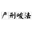 嚴刑峻法 嚴刑峻法