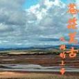 蒼茫荒古 蒼茫荒古