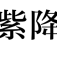 紫降 紫降